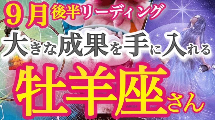 牡羊座9月後半【孤独な戦いは終了！真剣勝負に勝つ秘訣は焦らず慌てずコツコツと】大きなヤマを越えてさらに成長する時　おひつじ座 ９月運勢　タロットリーディング