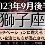 🎵しし座♌9月後半タロットリーディング│全体運・恋愛・仕事・人間関係