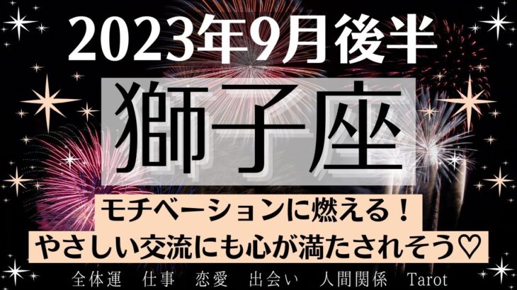 🎵しし座♌9月後半タロットリーディング│全体運・恋愛・仕事・人間関係