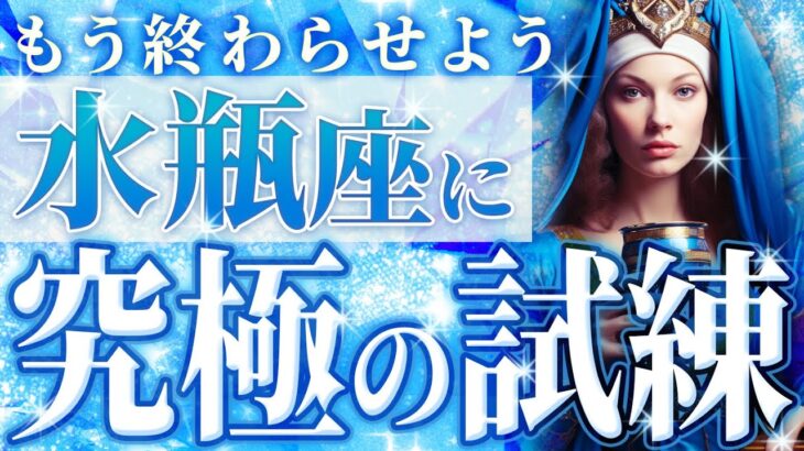 「もう終わらせる時です」水瓶座にやってくる究極試練♒️激動&葛藤の日々を飛ばす【完全透視鑑定】｟9月の運勢｠