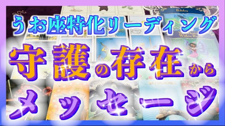 【タロット占い】うお座さんへ 守護の存在からメッセージ😊🌈