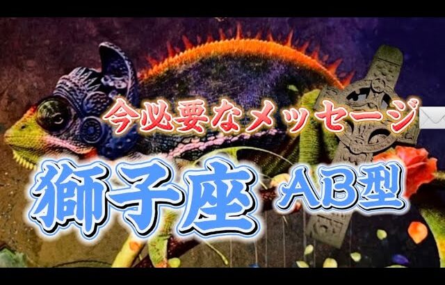 【獅子座AB型】見た時がタイミング✨あなたは女優ですっ❣️◯◯がギフトとなって返ってくる✨#獅子座#AB型#スピリチュアルメッセージ