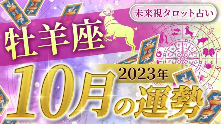 【牡羊座】おひつじ座🌈2023年10月💖の運勢✨✨✨仕事とお金・人間関係［未来視タロット占い］