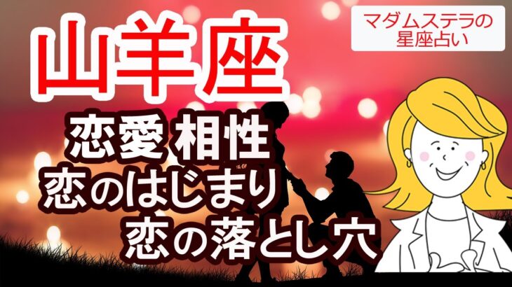 山羊座の恋愛、相性、恋のはじまり、恋の落とし穴、生まれ持った魅力を西洋占星術で占います