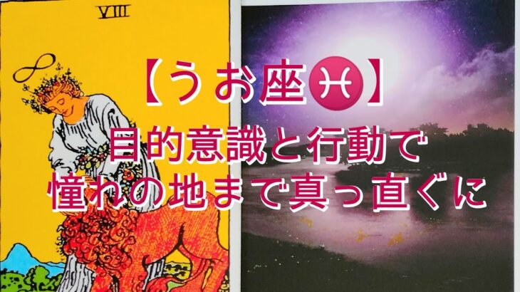 【うお座♓】目的意識と行動で　憧れの地まで真っ直ぐに