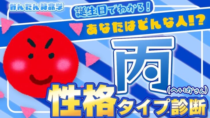 【無料で性格タイプ診断】あなたはどんな人？日干で占うあなたの性格『丙』