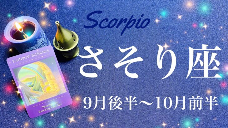 さそり座♏️2023年9月後半〜10月前半🌝運命としか言えない始まり！勝利と凱旋、その時を告げるラッパの音が聞こえるタイミング