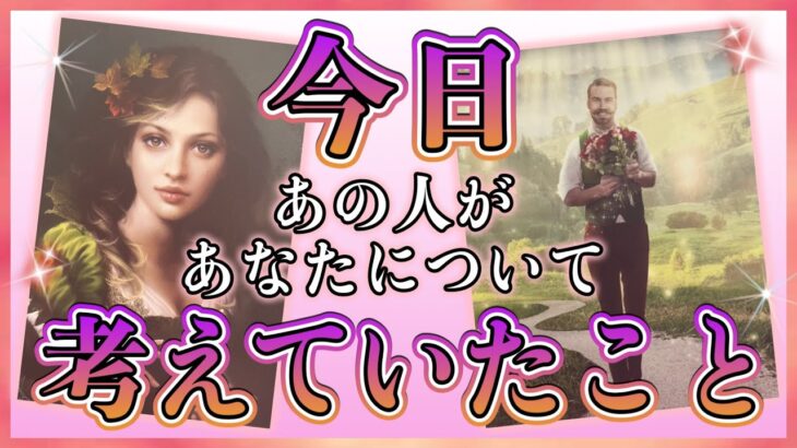 《全力で成長中…🫢⁉︎》❤️今日、あの人があなたについて考えていたこと❤️★ 恋愛 人間関係 人生 運命★タロット占い&オラクルカードリーディング