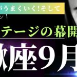 蠍座9月後半【これは凄すぎる！最強カード連発で大興奮のリーディング！】タロット＆オラクルカードリーディング