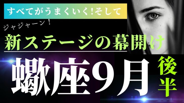 蠍座9月後半【これは凄すぎる！最強カード連発で大興奮のリーディング！】タロット＆オラクルカードリーディング