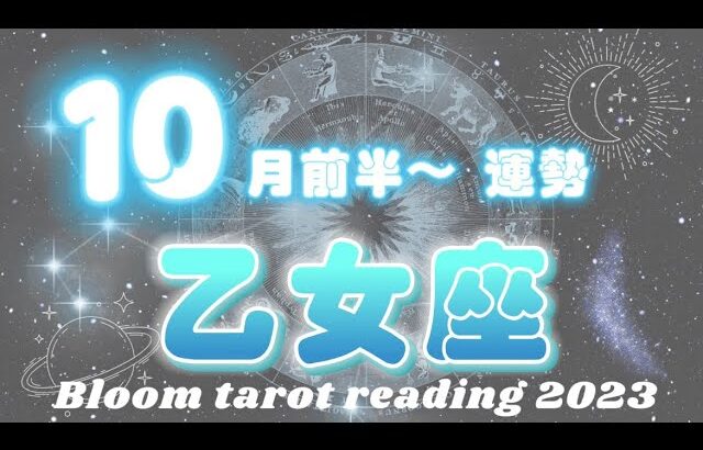 ♍️乙女座  【１０月前半〜】  新しいご縁💕恋愛運上昇⤴︎⤴︎⤴︎🌈願いは叶う✨望んでいた結果を得れる