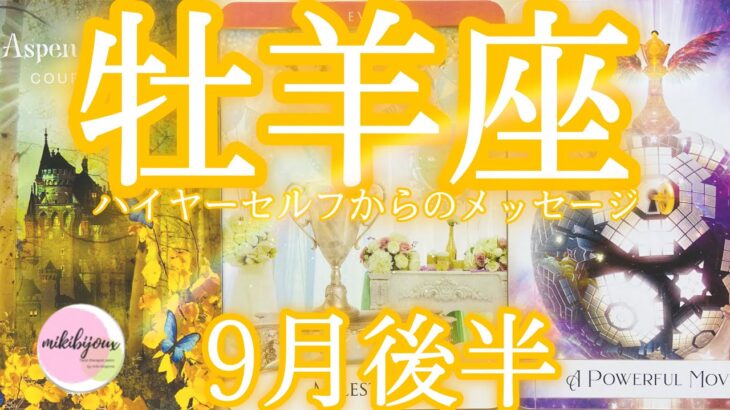 🤩なぜか当たるtarot🤩夢に向かって進もう‼️大切な節目の時✨たくさんのサポートが🌈【牡羊座さん♈9月後半の運勢】