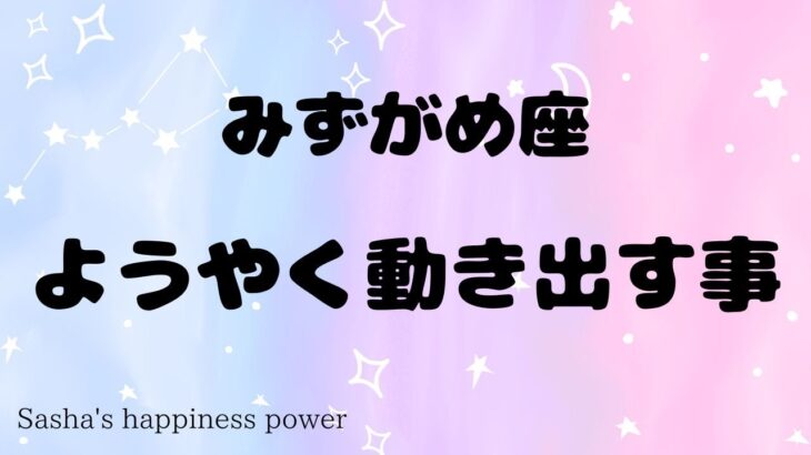 【水瓶座】今まで予想しなかった出来事が動きます❗️＃タロット、＃オラクルカード、＃当たる