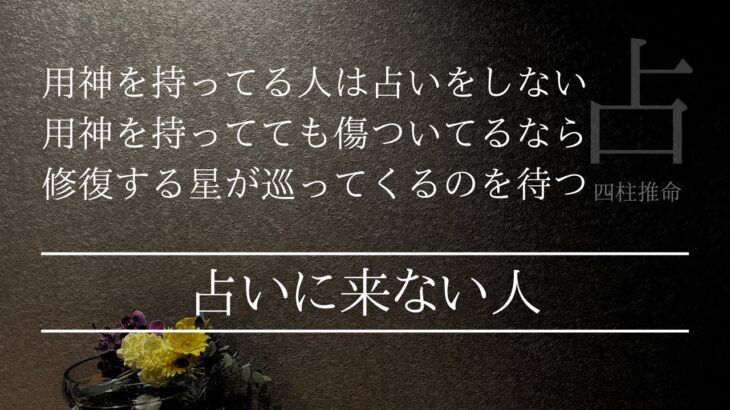 命式の用神が傷付いてるなら修復すればいいだけ