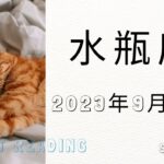 ♒水瓶座♒2023年9月16日～30日までの運勢【タロット占い】