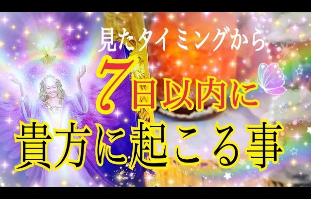 【まさかの神展開😳❗️】見たタイミングから7日以内にあなたに起こる事🌈✨🕊個人鑑定級タロット占い🔮⚡️