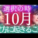 どうなる10月の貴方／来年が視えてくる！【起きることを先取り】未来予知リーディング✨個人鑑定級・タロットカード🌎️オラクル🌻仕事運❇️ 金運 対人運🔮ふなチャンネル 風菜 タロット 風の時代 運命