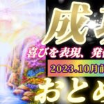 【乙女座♍10月前半運勢】頑張ってきたから成功するの当然です♬　喜びを止めないで！表現、発信、放射で更に拡大する慶事♬　✡️キャラ別鑑定付き✡️　❨タロット占い❩