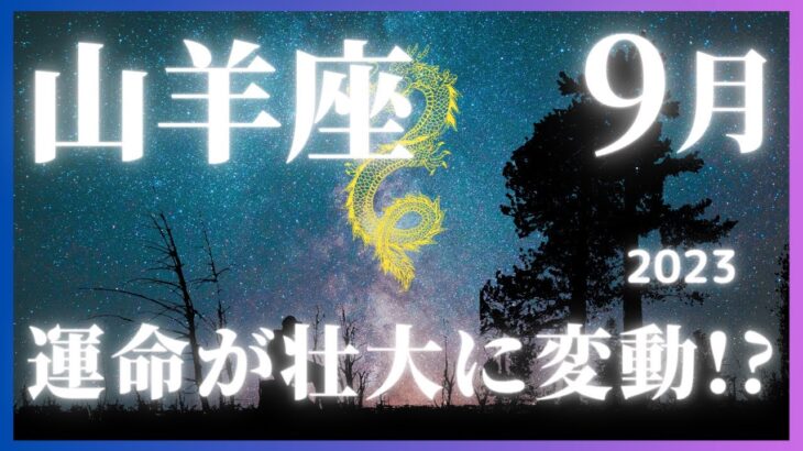 【山羊座９月の運勢大公開】衝撃の事実があなたを待っている！**山羊座の皆さん、こんにちは。今月のあなたの運勢を大公開します！驚きの事実が明らかになり、運命の流れが大きく変わるかもしれません！