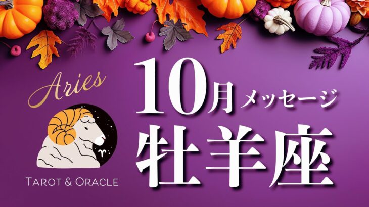 【牡羊座♈️10月運勢】ご褒美が来ます！ありのままの心で過ごせるとき／タロット＆オラクルメッセージ💫ariesおひつじ座