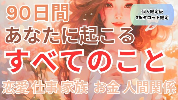 ぜひ確かめてください。感動を刻む90日になるかもしれません。【当たる開運タロット占い】