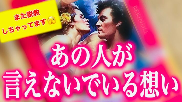 【タロット占い 恋愛】タロット占い 当たる🔮お相手が言えないでいる想い 💘ある選択肢はまた凪優が軽〜く説教しちゃってます📣神展開もあります✨✨