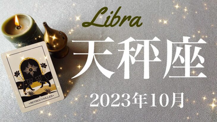 【てんびん座】2023年10月♎️運命的としか言えない巡り合わせ！相思相愛、障害を乗り越えたその先に、形になる喜び、強い絆が見えるとき