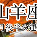 山羊座♑️ 9月後半の運勢🍂