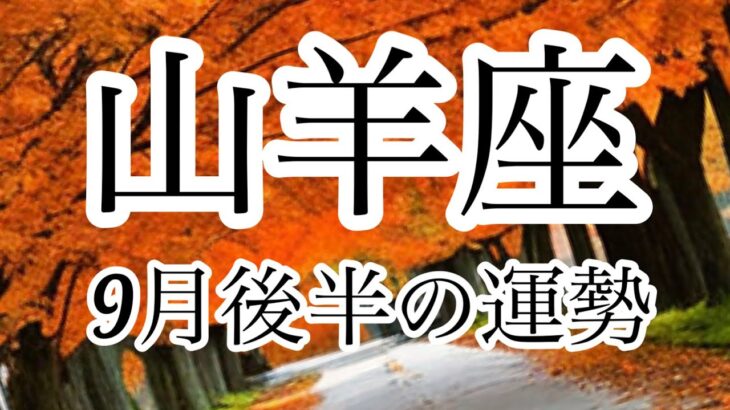 山羊座♑️ 9月後半の運勢🍂