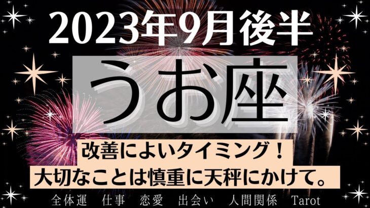 🎵うお座♓9月後半タロットリーディング│全体運・恋愛・仕事・人間関係