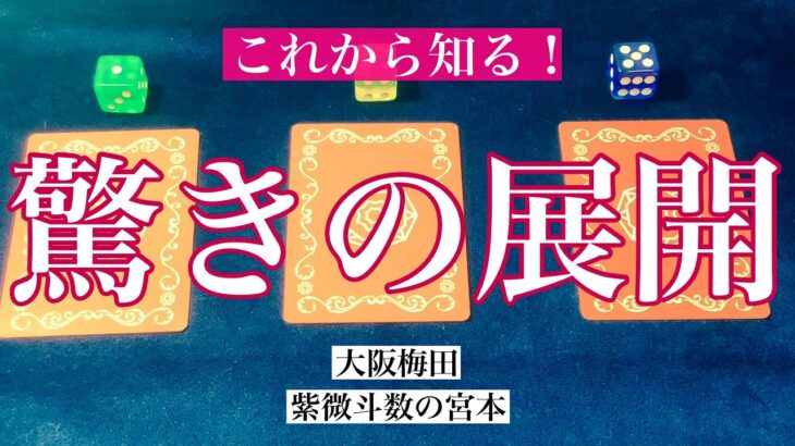 【大阪梅田】これから知る驚きの展開を占いました！