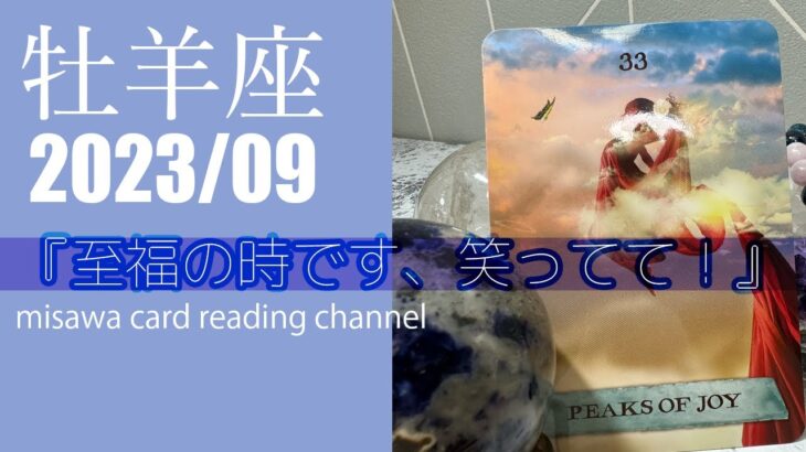 【牡羊座】2023/9月　月別リーディング　「至福の時です、笑ってて！」