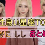 【星座相性】かに座、しし座、おとめ座と相性がいい星座TOP4