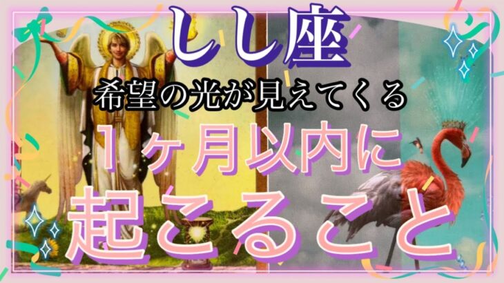 【しし座】希望の光が見えてくる🌈１ヶ月以内に起こること✨