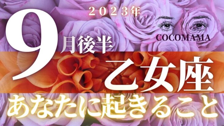 乙女座♍️ 【９月後半⭐あなたに起きること】２０２３　ココママの個人鑑定級タロット占い🔮