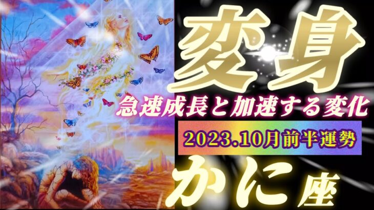 【蟹座♋10月前半運勢】生まれ変わる準備をしてください！！急速成長と加速する変化に恐れることなく受け入れて慶び合いましょう♬　✡️キャラ別鑑定付き✡️　❨タロット占い❩