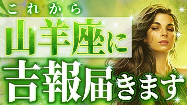 【昼想夜夢♑️】重大な9月後半を迎える山羊座💐マッハの速度で夢に向かう💐少し落ち着いて幸せを感じてね《9月中旬〜10月中旬》