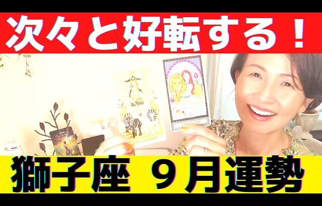 【獅子座🍀9月運勢】嬉しい流れやってくる！！遊び心と直感を大切に行動して、どんなチャンスもチカラとなっていく！！