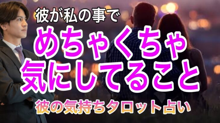 今、彼が私の事で実は気にしてること💛2人の相性や彼の今の気持ちもわかる【タロット王子の恋愛占い🤴🏼】彼の恥ずかしくて言えない本音を関西弁で代弁❤️ 男心からアドバイス！