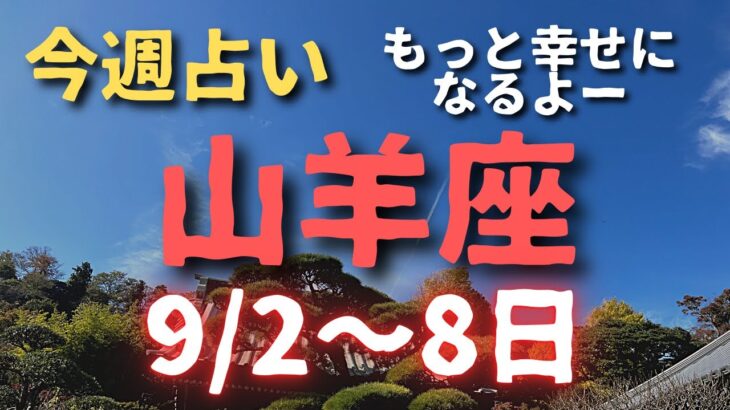 山羊座⭐️今週占い（9/2〜8日まで）気付きで変化していく✨✨✨