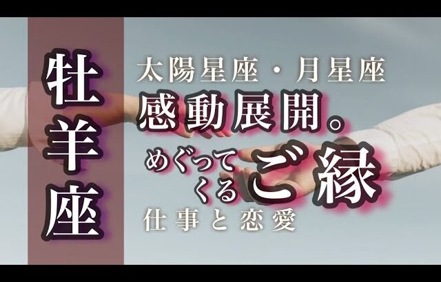 🌙10月♈️牡羊座🌟その困難は成功の始まりでした。輝きを取りもどす。絶対につかみとる。🌟しあわせになる力を引きだすタロットセラピー