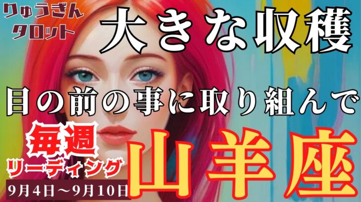 【山羊座】♑️2023年9月4日の週♑️今取り組んでいる事⭐️から目を離さない🍀大きな収穫がある‼️