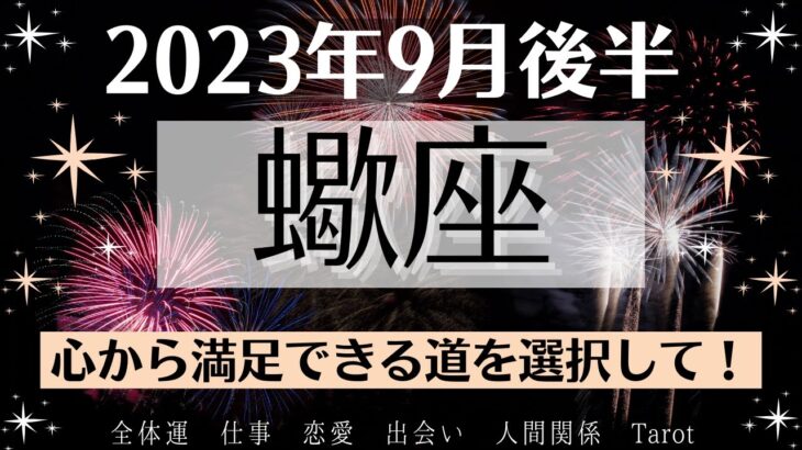 🎵さそり座♏9月後半タロットリーディング│全体運・恋愛・仕事・人間関係