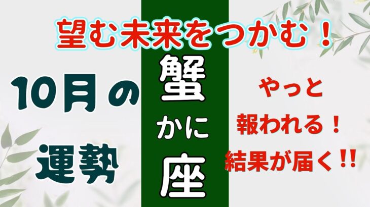 ここで満足しちゃダメ！次に進むよ‼️蟹座♋️10月の運勢🌟タロットカードリーディング🌟 #占い #タロットカード #かに座の運勢