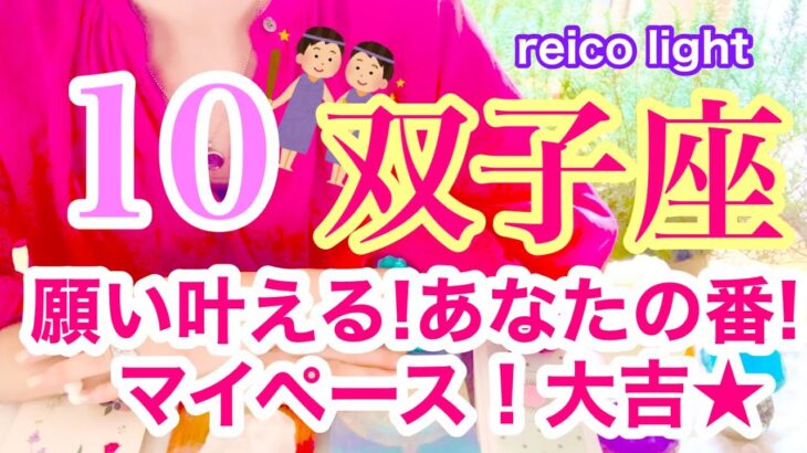 【双子座⭐️10月】願いを叶える！今度はあなたの番！マイペースが大吉☆【あなたが目醒めるカードリーディング】2023.運勢☆