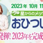 ♈️おひつじ座さん【10月11月12月】年末までの流れを占星術で解説！