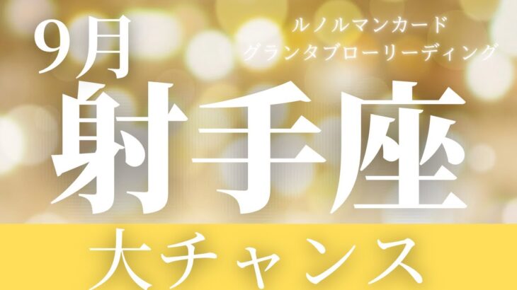 【射手座】9月起こること〜大チャンス〜【恐ろしいほど当たるルノルマンカードグランタブローリーディング＆アストロダイス】