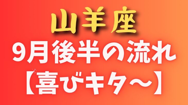 山羊座♑️9月後半の流れ✨楽しもう〜💕💕