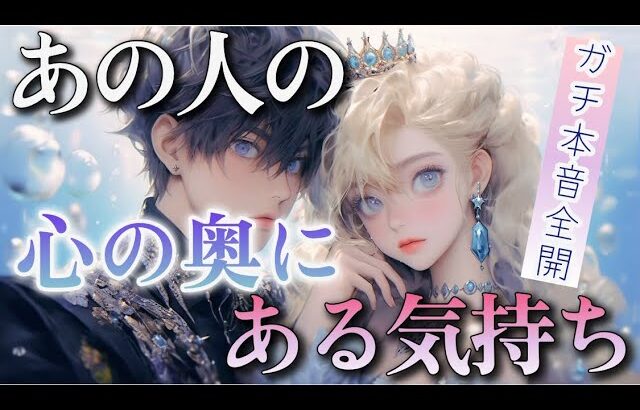 【⚠️厳しめあり】【アゲなし忖度ナシ鑑定】相手の気持ち👑片思い複雑恋愛タロット占い🔮個人鑑定級占い