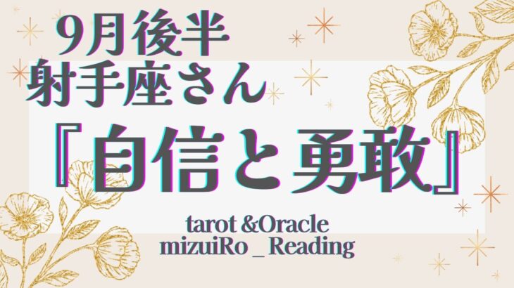 【射手座】凄い！シンクロ！ チャンス到来！！良い流れ来てます♡   仕事運 /対人運 /恋愛運・家庭運/全体運/星座別リーディング/タロット占い /9月後半